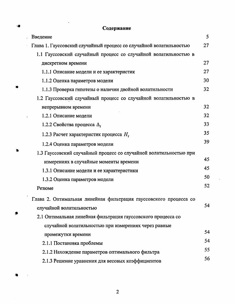 "Глава 1. Гауссовский случайный процесс со случайной волатильностью 