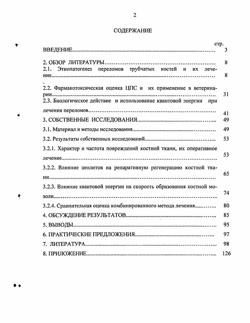 "2.1. Этиопатогенез переломов трубчатых костей и их лечение. 8