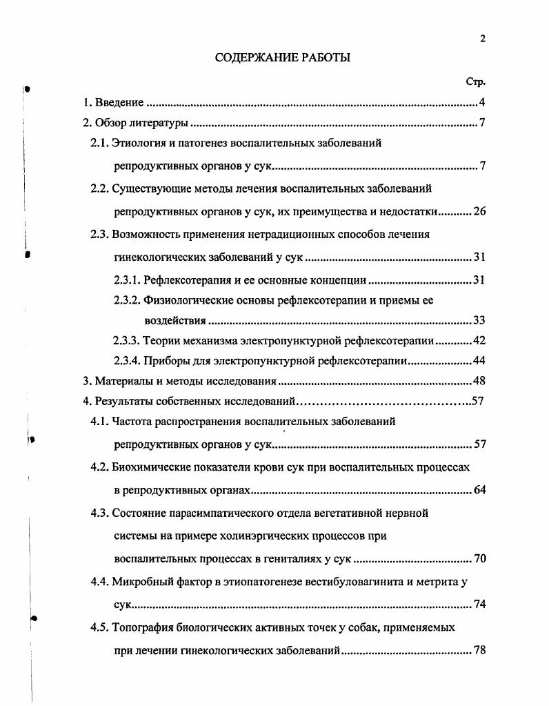"2.1. Этиология и патогенез воспалительных заболеваний репродуктивных органов у сук.