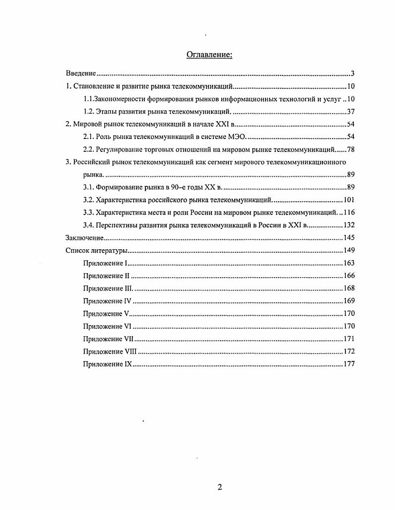 "1. Становление и развитие рынка телекоммуникаций.