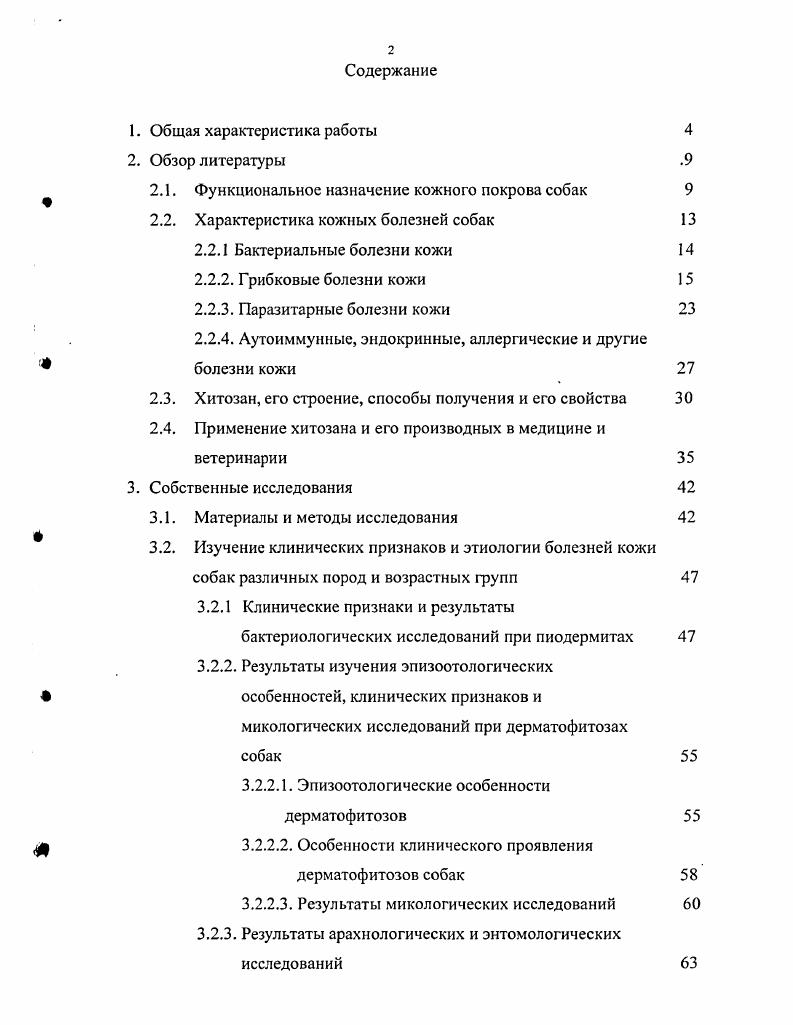 "тепловые, тактильные, механические и болевые раздражения, в связи с чем, он приобрел свойство универсального органа чувств. Это используется для диагностики заболеваний зоны ЗахарьинаГеда, а также для воздействия на организм с лечебной цслыо. Кожный покров экскреторный орган, продуцирующий пот, кожное сало, роговое вещество. Это, в свою очередь, депо крови, жира, воды и солей. Вместе с тем, у гомойотермных теплокровных животных он является органом физической терморегуляции. Кроме того, кожный покров носитель меток зеркало собак, расположенное под анальным отверстием, а также светлые пятна или маска на морде, которые усиливают мимику животного, являющихся ключевыми стимулами в развитии сексуального поведения. Роговые образования кожи служат органами защиты и добывания пищи. Общеизвестно, что изменения в гормональном статусе сказывается на составе и содержании липидов кожи. При угнетении функций гипофиза большое количество жира откладывается в области живота и тазового пояса гипофизное ожирение. Усиленное сгорание жиров происходит при гиперфункции щитовидной железы. Установлена тесная взаимосвязь состояния кожи с динамикой половых гормонов изменения кожного покрова в связи с половыми циклами, беременностью, лактацией избыточное количество андрогенов, вызывают алопецию выпадение волос. Гиперфункция коры надпочечников приводит к развитию синдрома ИценкоКушинга, проявляющегося в истончении и гиперпигментации кожи, которая как бы посыпана перцем. Необходимо также отметить, что кожа и особенно ее производные в частности волосы, являются важным экстерьерным показателем, определяющим не только породные особенности животного, но и состояние его здоровья. Если не учитывать породные особенности фактуры шерсти жесткая, мягкая, короткая, длинная или редкая и т. 