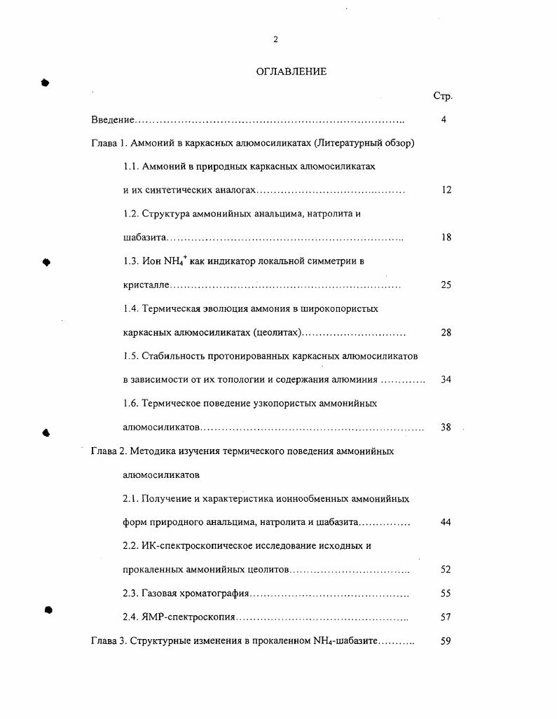 "1.1. Аммоний в природных каркасных алюмосиликатах