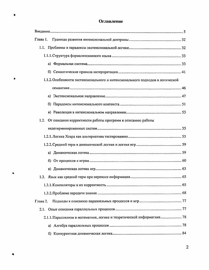 "Глава 1. Границы развития интенсиональной доктрины.
