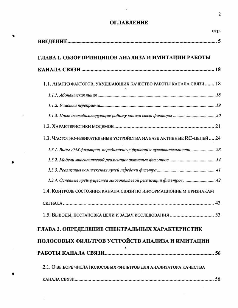 "ГЛАВА 1. ОБЗОР ПРИНЦИПОВ АНАЛИЗА И ИМИТАЦИИ РАБОТЫ КАНАЛА СВЯЗИ.