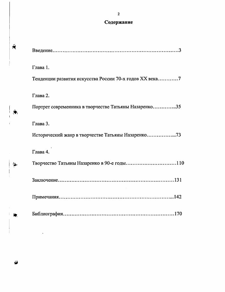 "Они, как и предыдущее поколение живописцев, оказались озабоченными правдивостью изображения, характером персонажей, но поиски стилевых ориентиров и других учителей, привели их к обращению к ведущим тенденциям, характерных для всего мирового художественного процесса. Как реакция на открывшуюся жизненную правду окрылявшую шестидесятников и одновременно понимание того, что сами семидесятники окружены ложью, прикрывающей эту правду, в их творчестве появляется игра метафорических и ассоциативных превращений. Подтверждая рассуждения критики х годов о жанровой мутации, критика восьмидесятых отмечает, что новые принципы в искусстве семидесятников коснулись всех жанров и стерли между ними границы. Особенно ярко это проявилось в историческом жанре. Возможно, это произошло потому, что сюжет лишился исторической обусловленности и стал лишь поводом для создания вне исторических коллизий. С другой стороны, отмечая особенности искусства рассматриваемого десятилетия, критика выявляет новую черту, принимая ее, как ценнейший дар вновь открытый художниками прозрение общечеловеческих проблем,. Апелляция к своему зрителю, отмеченная критикой еще в семидесятых годах, как смена образа героя, в восьмидесятые оценивается ею, как особое свойство живописи, призванное расшевелить публику,. Среди существенных приобретений, расширяющих творческий потенциал искусства х годов, так же отмечается появление в произведениях аналитичности, смысловой многослойности, углубляющей образную систему, кодированности, цитатности, использование метафоры. Лев Мочалов, ведя разговор об искусстве х годов в статье Пространство мира и пространство картины, отмечает интерес художников к использованию многозначного метафорического языка. Но, уникальность его взгляда заключается в том, что он считает, что такого рода интерес берет свое начало в искусстве сурового стиля. Вполне логично, пишет автор, что, усвоив ценные стороны сурового стиля, наша живопись стала широко использовать возможности метафорического выражения . Предметы получают свое образное инобытие в материале искусства и, стало быть, выражают помимо того, что они сами по себе значат, и нечто другое, более общее. Много позднее, исследователи отмечают тот факт, что в е годы искусство все более и более тяготеет к тому, чтобы отразить сам процесс эмоционально интеллектуального постижения действительности. Он не предлагает готовых выводов, но побуждает зрителя подключиться к решению тех или иных проблсм. В е годы, как отмечает критика, одной из проблем развития искусства семидесятников, становится проблема, связанная с темой традиций и новаторства в советском искусстве. Появляется целый ряд авторов О. Ломаков, А. Мигунов, Л. Кричевская, которые положительно оценивают интерес художников к эстетическим ценностям прошлого. Для них эта тенденция ни в косм случае не является стилизаторством напротив, по их мнению, это единственно возможный путь художника в постижении мира, его особый взгляд на действительность, который то поражает дерзостью и прямотой сравнений, то изысканностью стилистических ходов и ассоциаций. Но не всегда искусствоведы оказываются единодушны в своих взглядах. Так Е. Калинин, рассуждая о стиле в советском искусстве х годов, задается вопросом о правомочности использования художником какихлибо стилистических заимствований из истории искусства. Уместно ли использовать в таком случае язык стиля как техническое средство, транслятор. Либо происходит очередная проба стиля, своеобразное его воскрешение, правда довольно прозаическое большой стиль низводится в метафору, в ссылку. Иное мнение высказывает Александр Камснский. В работе Романтический монтаж, в главе, посвященной молодежному искусству, он, хотя и удивлен обширным наплывом метафор и иносказаний в творчестве молодых художников, все же отмечает позитивные стороны этого процесса. Что же касается проблемы стилизации, то Каменский определенно дает понять, что использование традиции лишь расширяет рамки восприятия художественных произведений. Именно в восьмидесятых годах высказывает предположение о том, что осознание невозможности прорыва государственных запретов приводит искусство х к тому, что оно выбирает новую аскезу отказывается от участия в обыденности. 