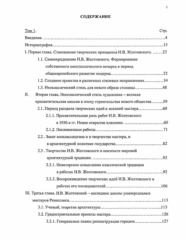"I. Первая глава. Становление творческих принципов И.В. Жолтовского 
