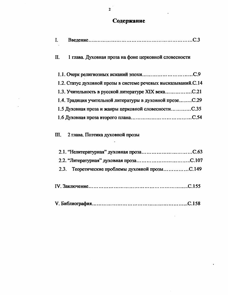 "
П. 1 глава. Духовная проза на фоне церковной словесности