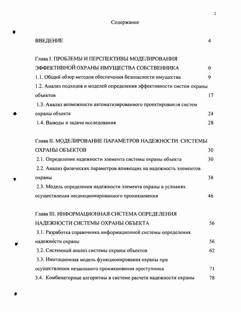 "1.1. Общий обзор методов обеспечения безопасности имущества 
