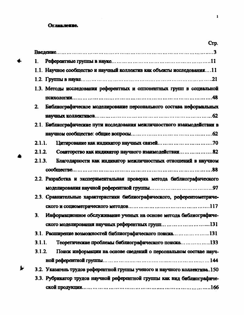 "1.1. Научное сообщество и научный коллектив как объекты исследования . 