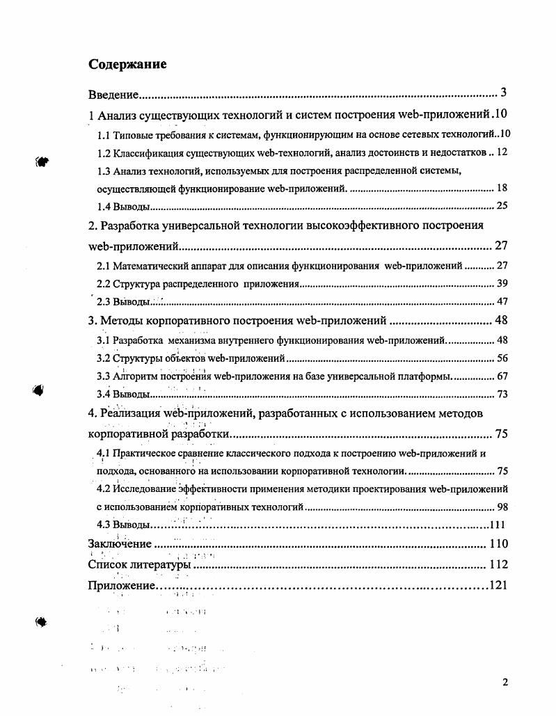 "1 Анализ существующих технологий и систем построения УеЬприложений.