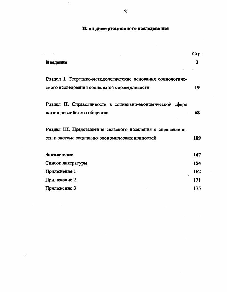 "Цель диссертационного исследования определить степень влияния феномена справедливости на формирование системы социальноэкономических ценностей и поведения сельского населения в условиях становления рыночных отношений в России. Объект исследования сельское население Российской Федерации. Предметом исследования являются факторы, влияющие на представления о справедливости в системе социальноэкономических ценностей сельского населения. Теоретикометодологическую и методическую основу диссертационного исследования составляют положения диалектикоматериалистической теории общественного развития 1СМаркса, теория идеального типа М. Вебера. При решении общетеоретических задач исследования, связанных с выявлением сути и содержания феномена справедливости использовались научные труды отечественных ученых классиков П. Кропоткина, ПАХорокина и современников З. А.Бербешкиной, Л. Г.Гринберга, К. Муздыбаева, а также западных исследователей Дж. К.Гэлбрейта, Дж. Ролза. В ходе исследования применялись следующие методы наблюдение, анализ документов, опрос, методы статистической обработки и анализа данных. Эмпирическая база исследования. Основу эмпирической базы диссертации составили результаты социологического исследования Справедливость в системе ценностей сельского населения, проведенного автором в Астраханской области в октябре года. В ходе данного исследования было опрошено 0 сельских жителей, использовался метод анкетного опроса. Мониторинг Государство и общество май и апрель . Среди общей совокупности опрошенных было обследовано по 5 человек, проживающих в сельской местности. Ценностные ориентации населения как основа укрепления российского общества декабрь . В сельской местности было опрошено 1 человек. Политическая культура май . В ходе данного исследования было опрошено 9 сельчан. Экономическая активность февраль . В ходе исследования было опрошено 8 жителей села, занятых в различных отраслях экономики на предприятиях всех форм собственности. Кроме того, в работе применялся анализ информационноаналитических материалов, опубликованных за последние пять лет в журналах Социс, Человек и труд, АПК экономика, управление, Вопросы экономики, в сборниках научных трудов и в бюллетенях статистической информации. Обобщены отечественные и зарубежные подходы социологического исследования феномена справедливости. Дана классификация отечественных работ, посвященных исследованию справедливости. Предложен авторский подход к социологическому анализу справедливости в системе ценностей людей, заключающийся в рассмотрении справедливости как ценности и как оценки. При этом, в работе уточняется разница между понятиями справедливость и социальная справедливость. Опросы проводились в субъектах РФ, представляющих все экономикогеографические зоны страны, по репрезентативной общероссийской выборке. См. Социальная справедливость определяется как соразмерность в распределении выгод и тягот совместной жизни людей. Выявлены две главные социальные функции справедливости 1 измерение и оценка социальной действительности и 2 определение, регулирование и защита социально значимых требований, выдвигаемых людьми. Раскрыта роль справедливости в социальноэкономической сфере жизни общества, выражающаяся 1 в оценке достигнутой степени решенности социальных проблем человека в рамках существующих общественных отношений 2 в регулировании баланса между экономической необходимостью и социальными целями общества. Обнаружено, что особенность реализации принципов справедливости в социальноэкономической сфере обусловливает разновидность применяемой модели социальной политики патерналистской, либеральной, консервативной или социалдемократической. Определена и раскрыта структура индикаторов достигнутого уровня социальной справедливости в системе социальноэкономических отношений, состоящая из объективных и субъективных показателей. См. Гусейнов А. А. Справедливость Философский словарь Под. Т. Фролова М. С.6 Осипов Г. В. Справедливость. Справедливость социальная Социологический энциклопедический словарь Под ред. Осипова Г. В. М. С 