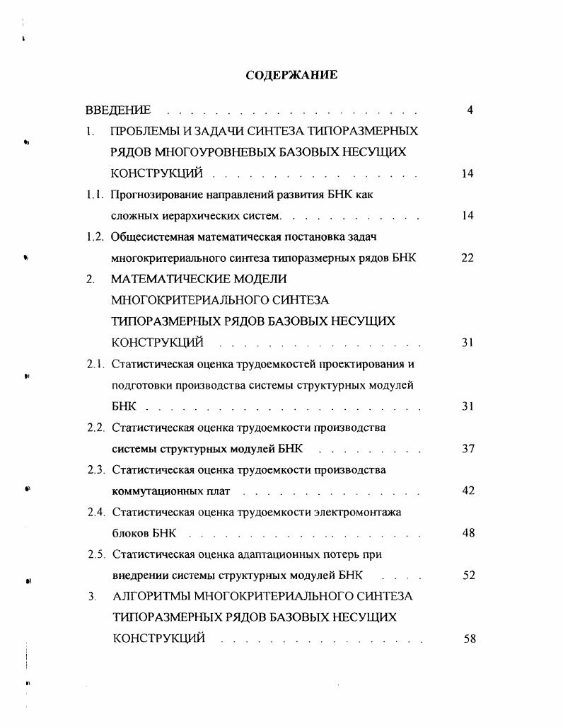 "1.1. Прогнозирование направлений развития БНК как сложных иерархических систем