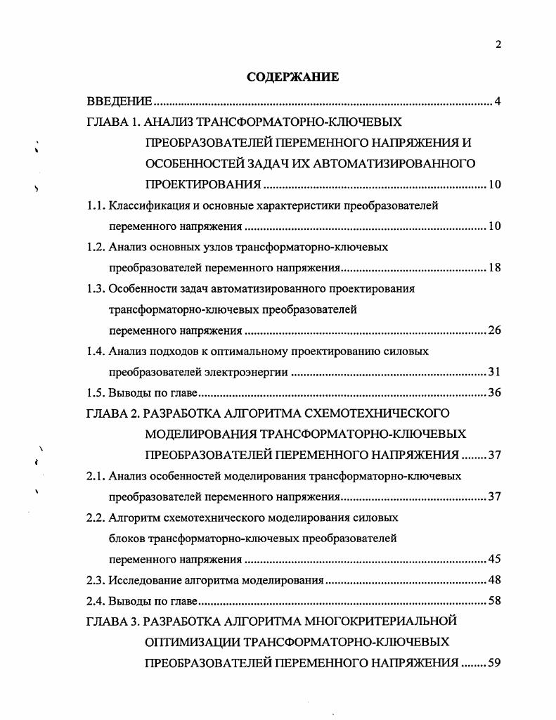 "ГЛАВА 1. АНАЛИЗ ТРАНСФОРМАТОРНОКЛЮЧЕВЫХ