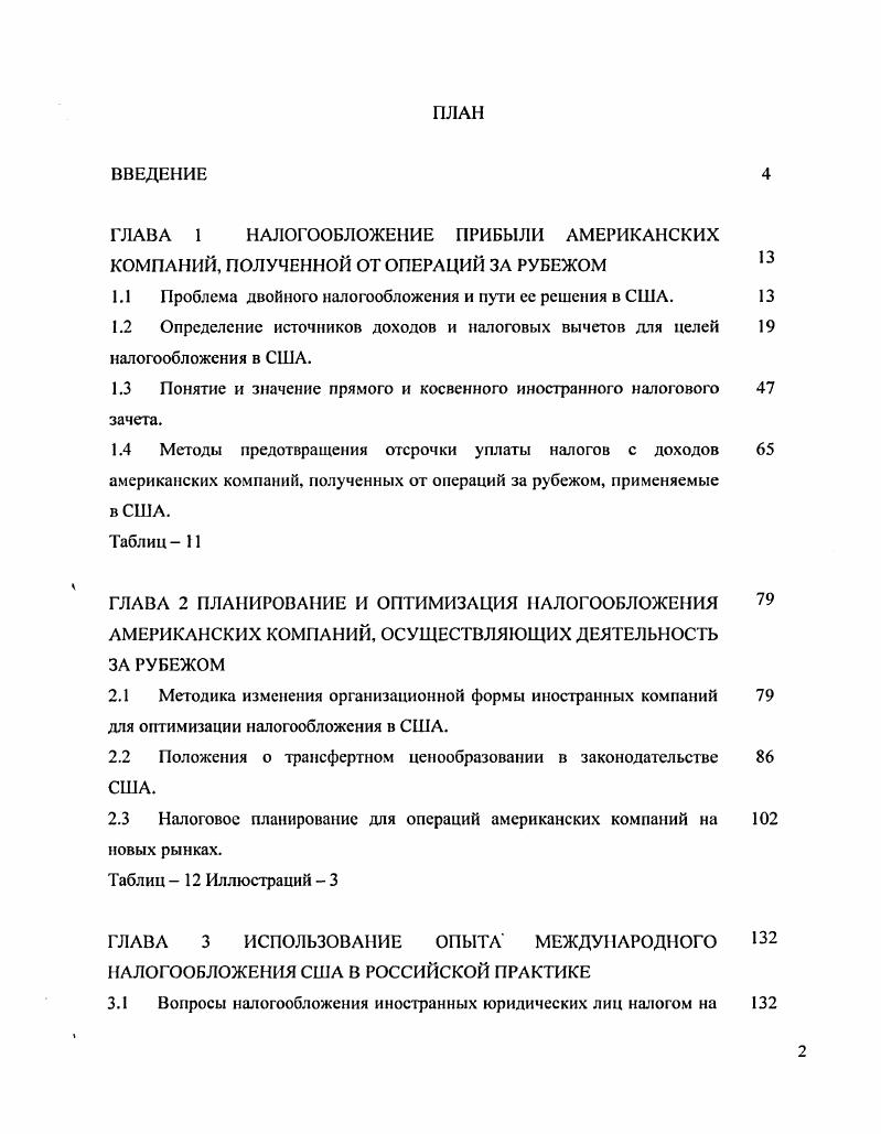 "1.1 Проблема двойного налогообложения и пути ее решения в США.