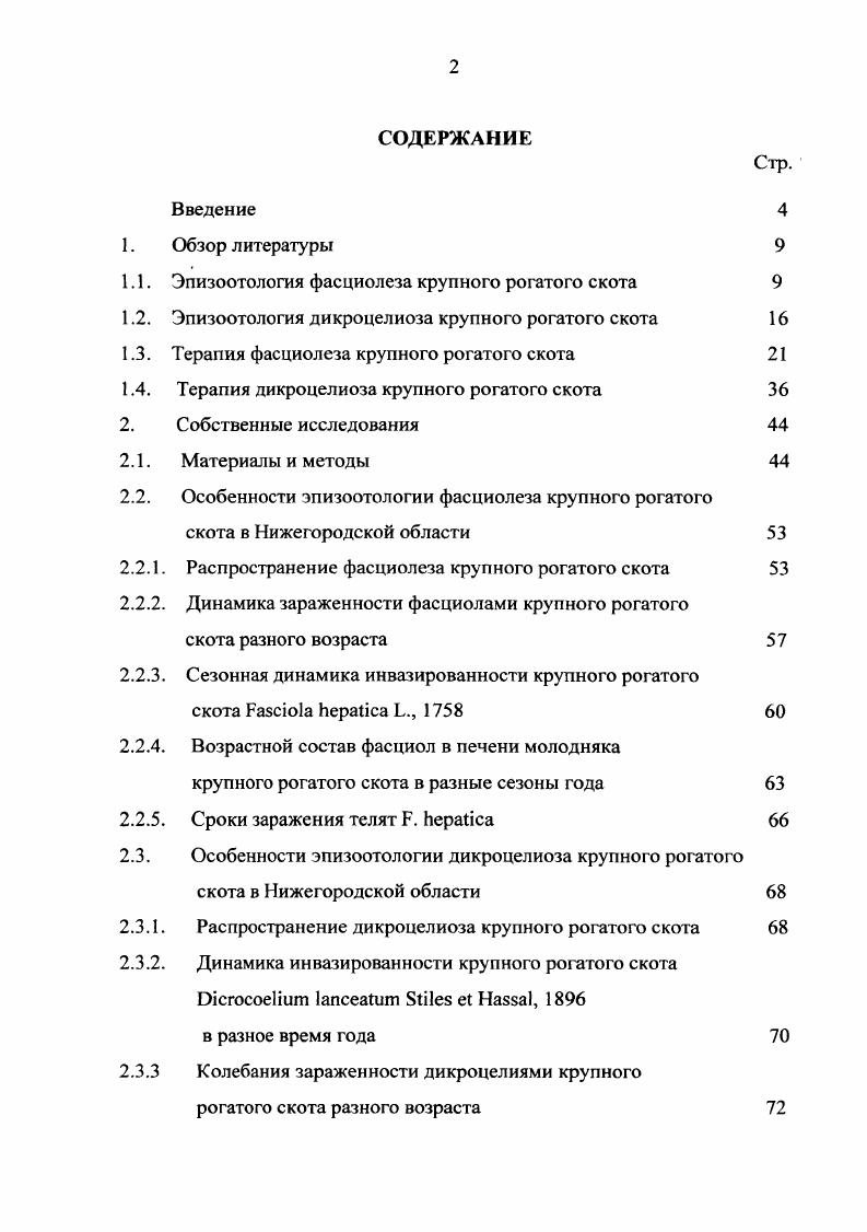 "1.1. Эпизоотология фасциолеза крупного рогатого скота 