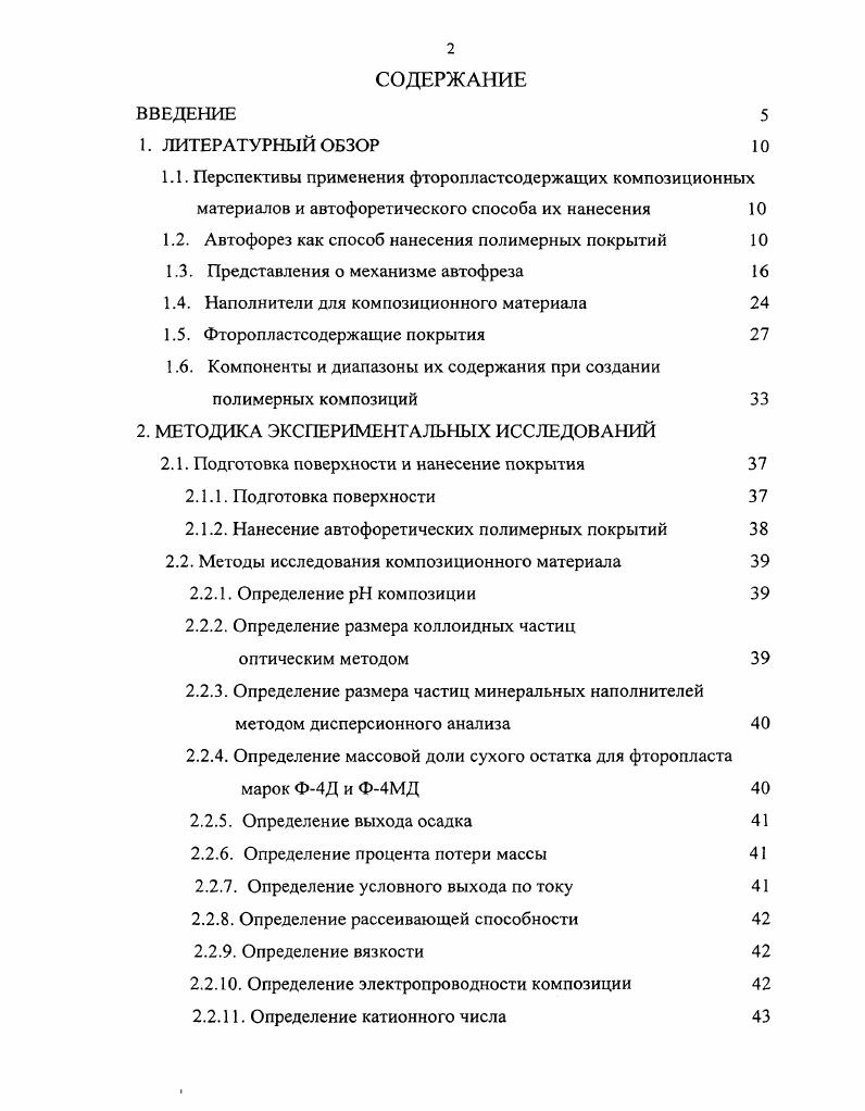 "1.2. Автофорез как способ нанесения полимерных покрытий 