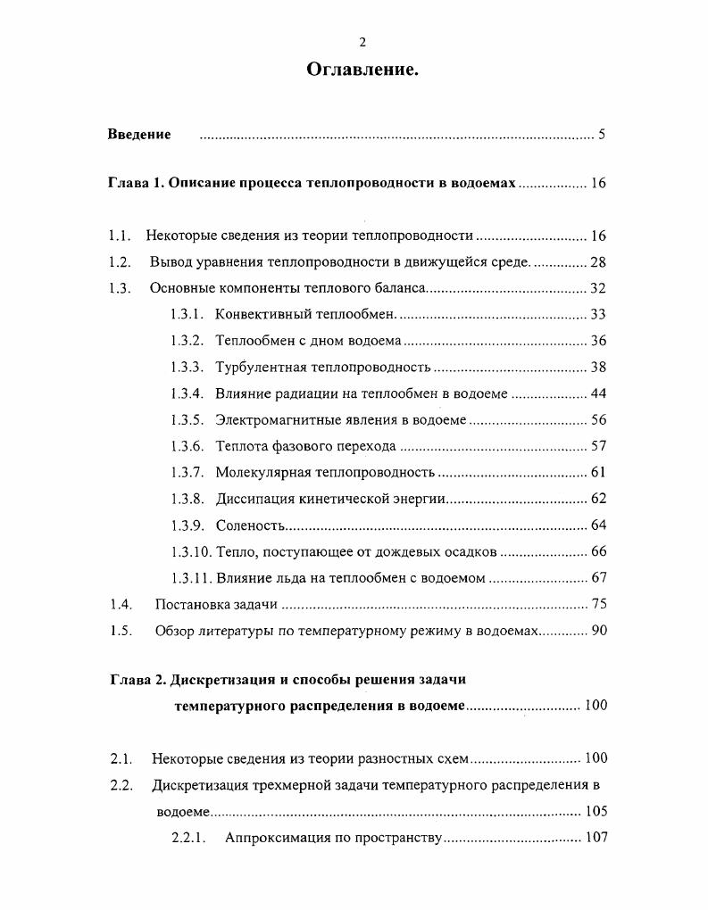 "Глава 1. Описание процесса теплопроводности в водоемах.