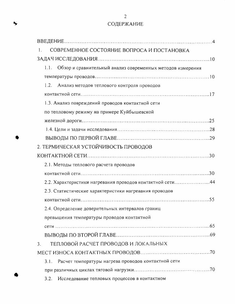 "Например, в Англии токовая нагрузка сталеалюминевого провода с площадью сечения 0 мм2 допускается равной 0 А при температуре окружающего воздуха 5 С и ниже 0 А при температуре от 5 до С 0 А при более высоких температурах. В эксплуатационных условиях допускается кратковременные режимы работы проводов контактной сети с токовой нагрузкой, превышающей длительно допустимую по условию нагрева. В этом случае перегрузочная способность проводов зависит от температуры их нагрева и тока в проводе до перегрузки. Проведенные исследования и анализ существующих данных о нагреве показывает, что в настоящее время имеются технические возможности увеличения нагрузочной способности контактной сети. В эксплуатационных условиях предоставляется возможным контроль за изменением температуры нагрева и соответствующих ей длительно и кратковременно допустимых токовых нагрузок проводов. В качестве критериев оценки пропускной способности целесообразно рассматривать следующие показатели нагрузочная способность трансформаторов, нагрев проводов контактной подвески КП, нагрев структуры вентилей полупроводниковых преобразователей . Наиболее уязвимым элементом при рассмотренных показателей является контактная сеть КС, поэтому необходимо экспериментально проверять температуры контактного провода при реализации реального графика движения на электрифицированном участке постоянного тока. Измерение температуры контактных проводов КП представляет достаточно сложную задачу, так как провода КП находятся под высоким напряжением, поэтому необходимо предусмотреть изоляцию измерительной аппаратуры от высокого напряжения. На точность измерения влияет теплообмен пограничного слоя воздуха с окружающей средой, коэффициенты черноты измеряемой поверхности и теплоприемника датчика, коэффициент теплоотдачи измеряемой поверхности и датчика, а также положение датчика . Измерение температуры проводов может быть осуществлено различными методами и устройствами, к которым можно отнести. Устройство для бесконтактного измерения температуры нити включающий в себя металлический световод 1, полированный изнутри, хорошо отражающий инфракрасное излучение и снабженный выдвижной рамкой 2 с двумя светофильтрами, приемник излучения 3, вплотную примыкающий к выходному отверстию световода, вибратор 4, сообщающий колебательное движение световоду в полости, перпендикулярной движению нити, и усилительно регистрирующий блок 5 рис. Недостатки данного устройства низкая чувствительность в диапазоне температур контактной подвески, отсутствие гальванической развязки от напряжения контактной сети. Устройство для измерения температуры включающий в себя подвижный термочувствительный элемент 2 установленный внутри термоизолированного теплопровода рис. Имеется устройство для измерения разности температур включающий в себя транзистор 1, резистор 2, диоды 3,4, смещенные в обратном направлении, и источник питания 5 рис. Недостатками подобных схем является сложность их настройки и подбора составляющих элементов, а также недостаточно высокая динамическая чувствительность и точность. Для условий контактной сети важно измерять разность температур по длине провода. Устройство включает в себя потенциометр 1, потенциометр со шкалой 2, суммирующее устройство 3 рис 1. В данном устройстве трудно определить слишком малую 1 С или слишком большую разность, невозможно охватить большой диапазон температур, а также необходимо вычислять искомую величину. Недостатками контроля превышения температуры любого электроэнергетического оборудования индикаторами ИНТЕМ, является то, что данное устройство наблюдает, объекты лишь в реальном масштабе времени, информацию о распределении тепловых полей в наблюдаемых объектах можно записать лишь на видеокамеру, что осложняет применение в полевых условиях. При дистанционном измерении температуры устройство включает датчик температуры 1 с термопарой 4 и резистором 7, служащий для компенсации колебаний температуры в контрольной точке и приемник 2 рис. Недостатком данного устройства является высокая цена датчика. Рис. Рис. 