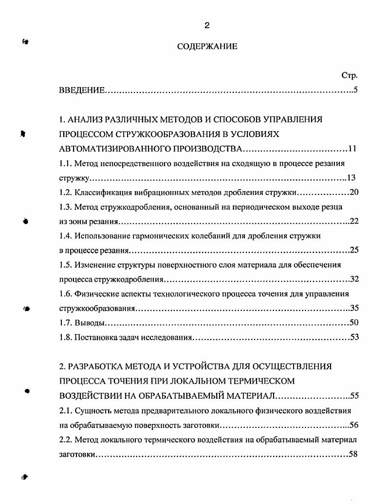 "1.1. Метод непосредственного воздействия на сходящую в процессе резания стружку