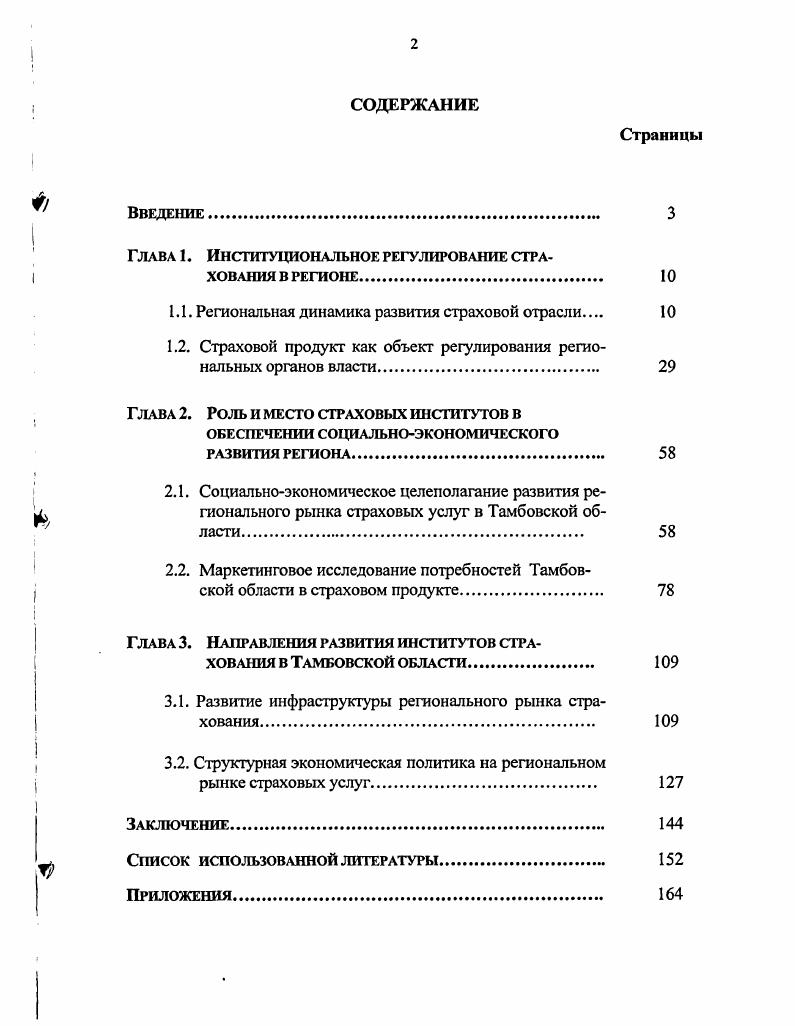 "Глава 1. Институциональное регулирование страхования в регионе. 