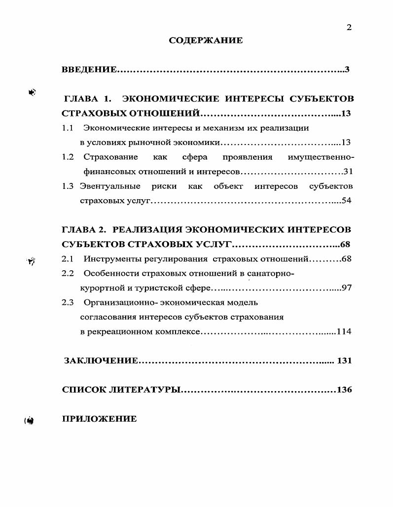 "ГЛАВА 1. ЭКОНОМИЧЕСКИЕ ИНТЕРЕСЫ СУБЪЕКТОВ СТРАХОВЫХ ОТНОШЕНИЙ