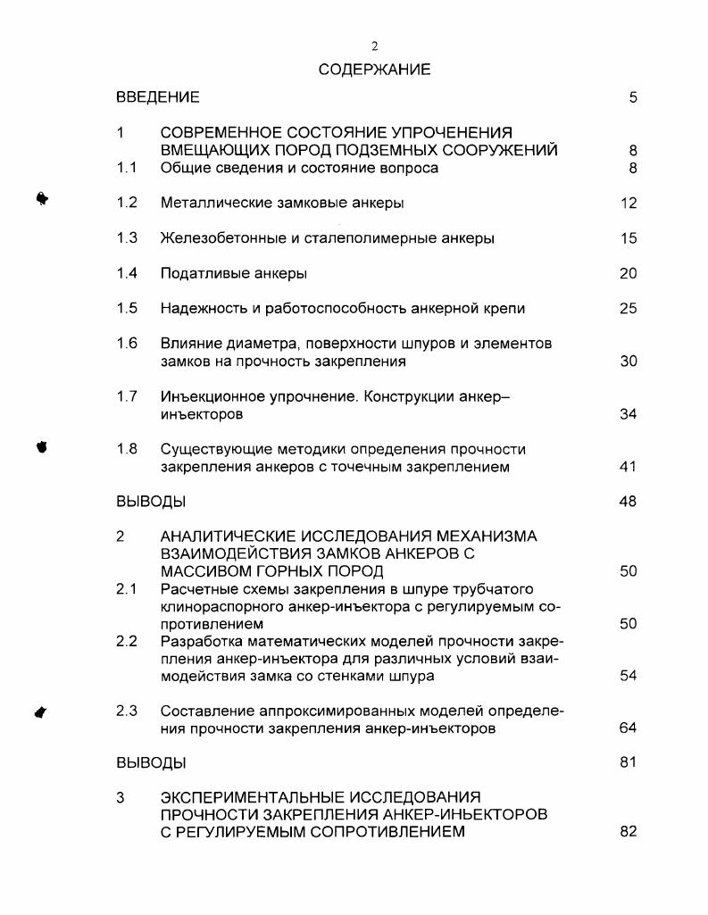 "1 СОВРЕМЕННОЕ СОСТОЯНИЕ УПРОЧЕНЕНИЯ ВМЕЩАЮЩИХ ПОРОД ПОДЗЕМНЫХ СООРУЖЕНИЙ