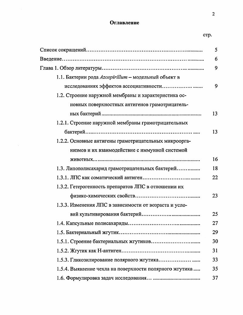 "1.2. Строение наружной мембраны и характеристика ос