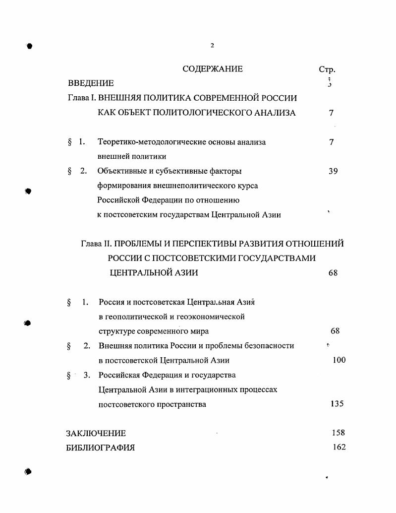 "Глава I. ВНЕШНЯЯ ПОЛИТИКА СОВРЕМЕННОЙ РОССИИ