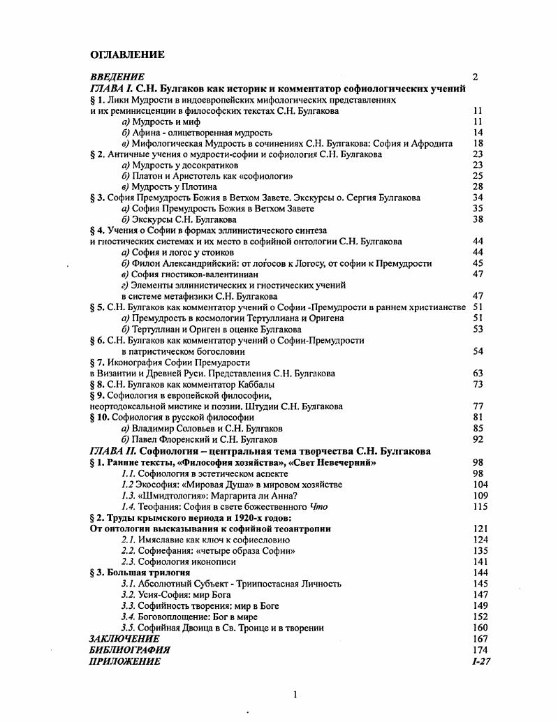 "ГЛАВА 1. С.Н. Булгаков как историк и комментатор софиологичсских учений