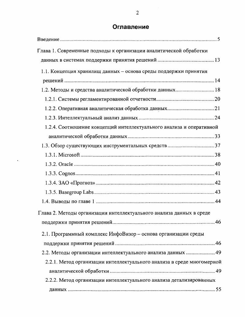 "1.1. Концепция хранилищ данных  основа среды поддержки принятия решений.
