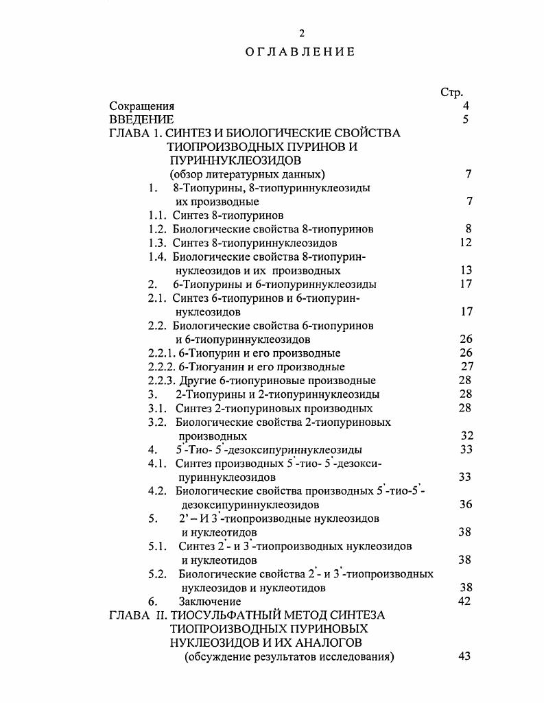 "ГЛАВА 1. СИНТЕЗ И БИОЛОГИЧЕСКИЕ СВОЙСТВА ТИОПРОИЗВОДНЫХ ПУРИНОВ И ПУРИННУКЛЕОЗИДОВ