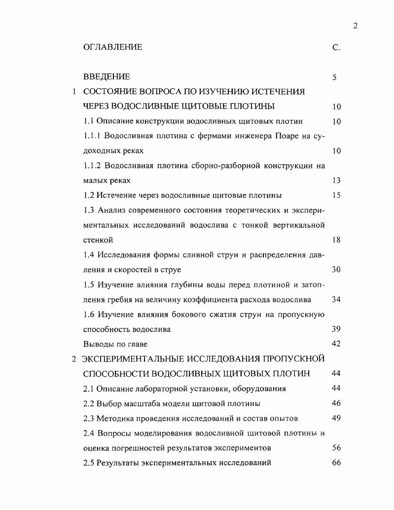 "1 СОСТОЯНИЕ ВОПРОСА ПО ИЗУЧЕНИЮ ИСТЕЧЕНИЯ ЧЕРЕЗ ВОДОСЛИВНЫЕ ЩИТОВЫЕ ПЛОТИНЫ 