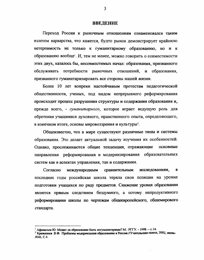 "Являясь самостоятельным комплексным исследованием, данная диссертационная работа дает анализ теоретических основ процесса гуманитаризации общего образования стран Западной Европы, США и России. Выявлены основные направления реформ и модернизации, обусловленные социальноэкономическими, политическими и культурными изменениями в этих странах. Раскрыты тенденции развития гуманитаризации образования в Великобритании и Франции в контексте объединенной Европы и их роль в создании единого европейского пространства в области общего образования. Англия, Франция и США, обладающими известными традициями в области общего образования. Практическая значимость исследования заключается в том, что его основные положения и полученные результаты могут быть использованы при разработке совместных программ сотрудничества в области общего образования, при проектировании учебных программ, содержащих гуманитарный компонент и европейский стандарт в образовании, в чтении лекций по педагогике, спецкурсов по зарубежной педагогике в педагогических вузах и на факультетах повышения квалификации, при написании курсовых и дипломных работ по проблемам реформирования и модернизации общего образования в России, странах Западной Европы и США. Исследование по избранной теме проводилось с года и состояло из трех этапов. I этап гг. Заключался в сборе и изучении публикаций, законодательных актов, статистических материалов, философской и педагогической литературы по проблемам личностноориентированного обучения России, Франции, Великобритании и США. Работа в библиотеках Массачусетского США, ДюконскогоФранция и Оксфордского Англия университетов. II этап гг. Сбор, классификация, анализ конкретных данных, описание, сопоставление и интерпретация собранных фактов по исследуемой проблеме в России, США, Великобритании, Франции и других развитых зарубежных странах. III этап гг. Теоретическое обоснование полученных в ходе исследования данных в соответствии с выдвинутой рабочей гипотезой, написание и литературное оформление текста диссертации. России, США, Великобритании, Франции и других развитых странах, опорой на современные теоретические достижения отечественной и зарубежной науки в области сравнительной педагогики. Комплексный сравнительный анализ тенденций развития гуманитаризации общего образования в России, развитых странах Западной Европы и США. Положение о том, что положительные результаты проведения гуманитаризации образования в зарубежных странах должны быть изучены, проанализированы и могут быть использованы в процессе реформирования и модернизации отечественной общеобразовательной школы. Апробация результатов исследования проводилась в процессе выступлений в зарубежных командировках США , , , гг. Франция , , Англия ,, в учебных курсовых занятиях, в обсуждениях на заседаниях лабораторий дополнительного образования, обучения иностранным языкам и зарубежной культуры, математического образования Института общего образования Минобразования Российской Федерации ежегодно с г. Глава I. Вопрос о гуманитаризации образования, о гуманистической роли науки в современном мире никогда не обсуждался так остро и активно, как в настоящее время, в условиях коренного преобразования всего строя духовной жизни нашего общества. Традиционная для философии и педагогики проблема гуманистического содержания научного познания и обучения в истории философии она сформулирована Ж. Ж. Руссо в XVIII веке как проблема просвещенного человека приобрела новое социально звучание можно ли с помощью гуманитаризированного образования и воспитания обновить мировоззрение, миросозерцание, систему ценностей и нормы поведения человека Способна ли наука удовлетворить потребность гуманистического проектирования человека как субъекта социальной, экономической, политической и культурной деятельности В литературе имеется немало попыток найти ответы на эти вопросы, исходя из актуальной ситуации, сложившейся в обществе. Это не столько традиционная методология историкофилософского подхода к обсуждаемому вопросу, сколько понимание того, что обращение к гуманистическим, просветительским ценностям имеет принципиальное, эвристическое значение. 