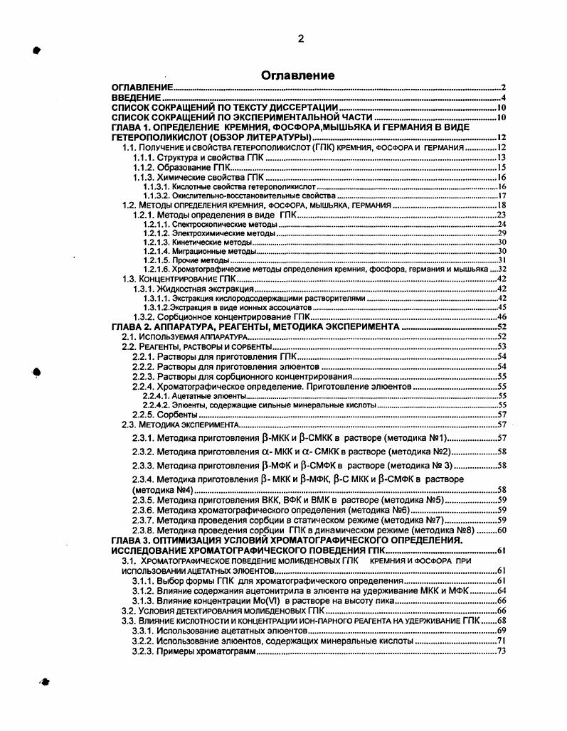 "СПИСОК СОКРАЩЕНИЙ ПО ТЕКСТУ ДИССЕРТАЦИИ