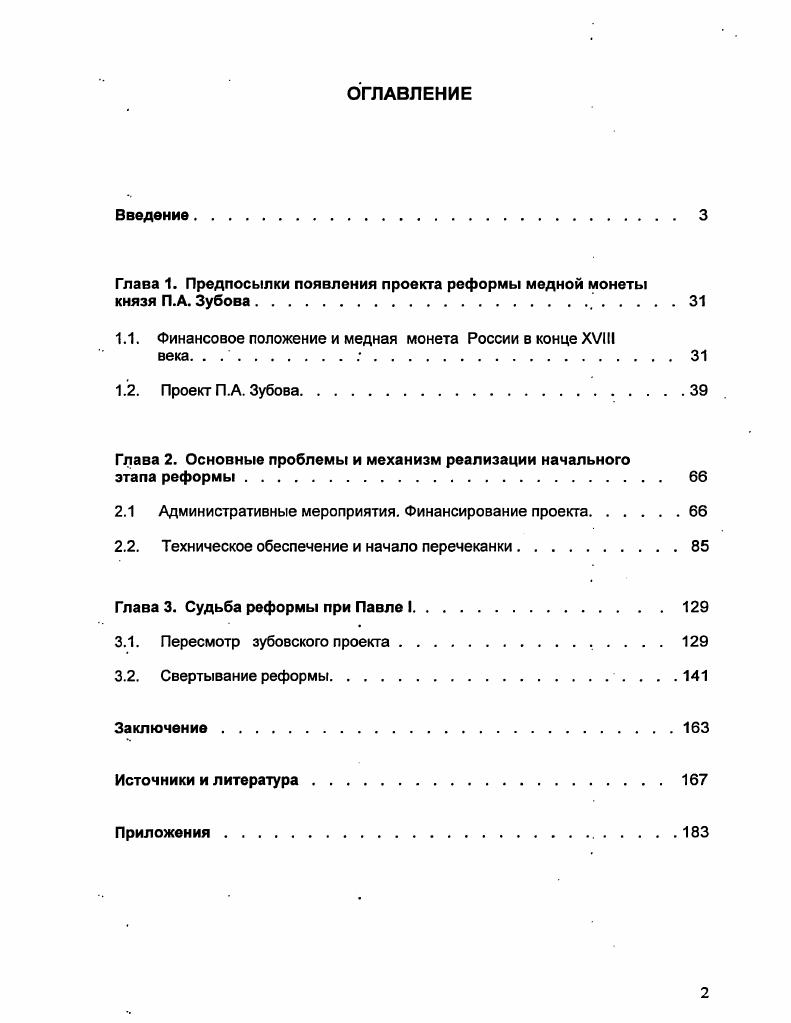 "Глава 1. Предпосылки появления проекта реформы медной монеты князя ПА. Зубова 