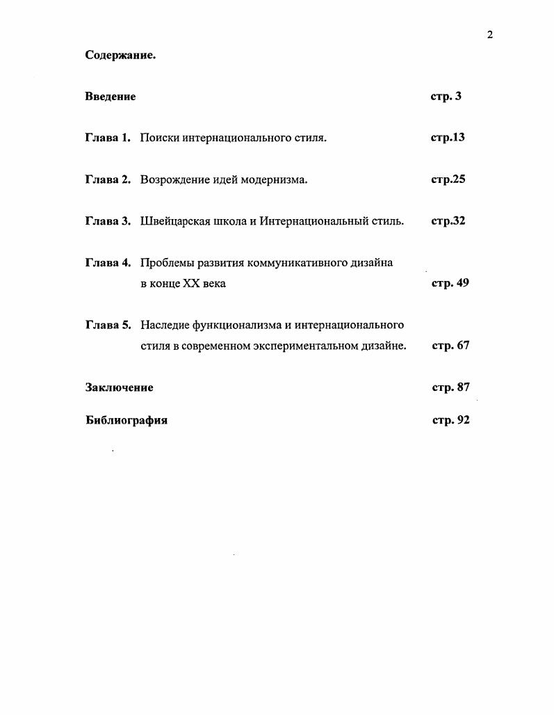 "Глава 1. Поиски интернационального стиля. стр.