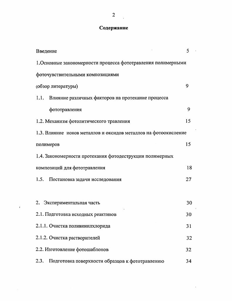 "1.1. Влияние различных факторов на протекание процесса фототравления 