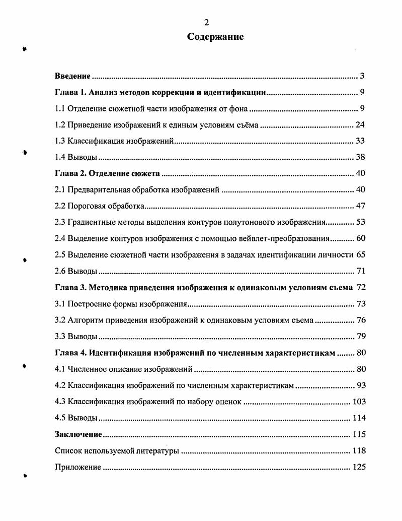 "Глава 1. Анализ методов коррекции и идентификации