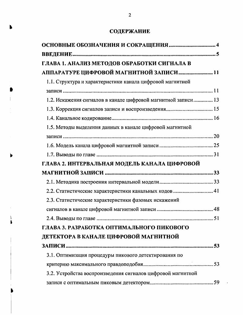 "ГЛАВА 1. АНАЛИЗ МЕТОДОВ ОБРАБОТКИ СИГНАЛА В АППАРАТУРЕ ЦИФРОВОЙ МАГНИТНОЙ ЗАПИСИ.