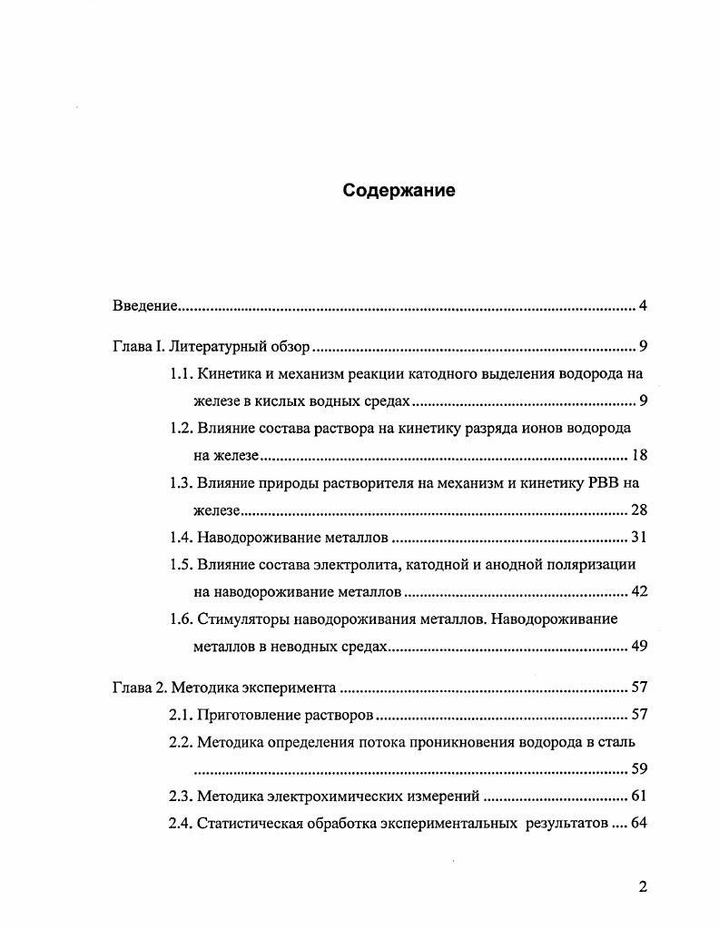 "1.2. Влияние состава раствора на кинетику разряда ионов водорода на железе
