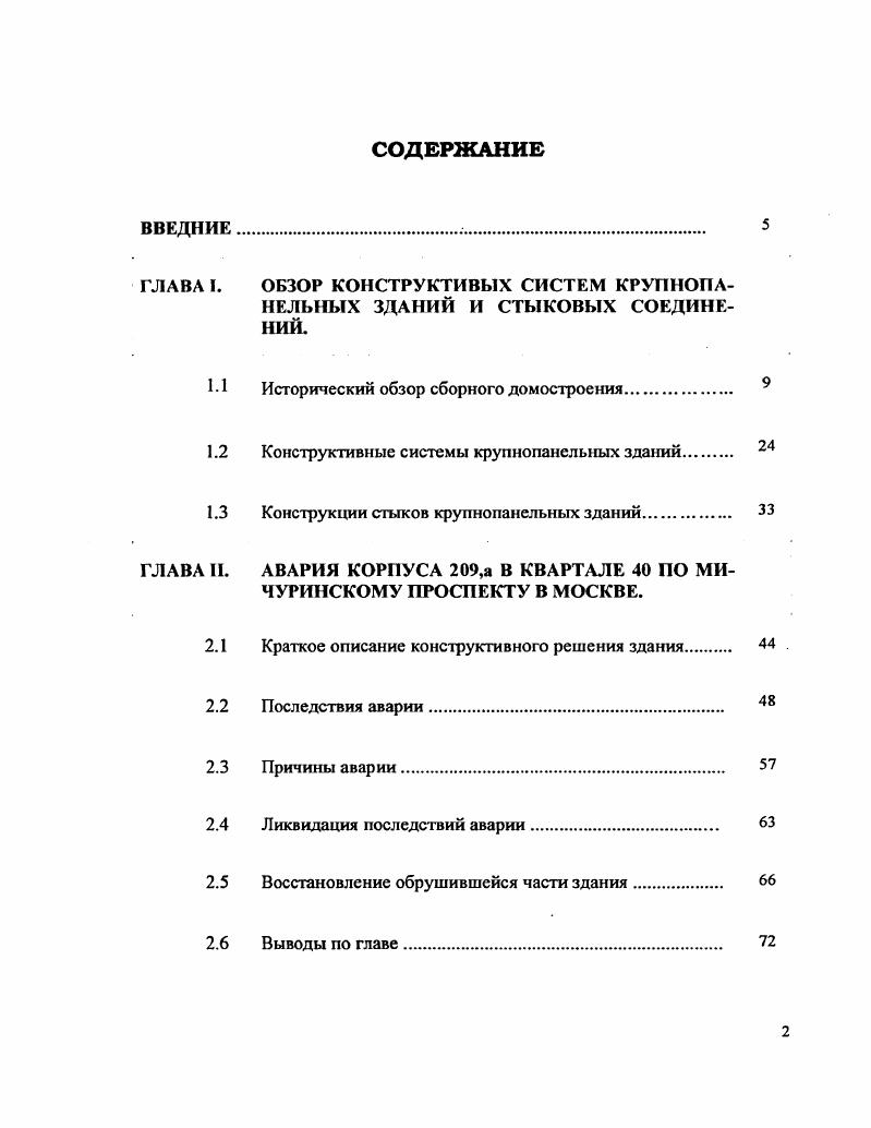 "Исследование этих вопросов является весьма актуальной задачей, решение которой позволит установить наиболее слабые места в конструктивном решении стыков в существовавшем проекте крупнопанельного здания с широким шагом поперечных несущих стен, и, опираясь на результаты этих исследований, целенаправленно разработать улучшенные варианты стыковых соединений. Кроме того, исследование этих вопросов позволит приблизиться к истинному механизму произошедшего обрушения торцовой стены.