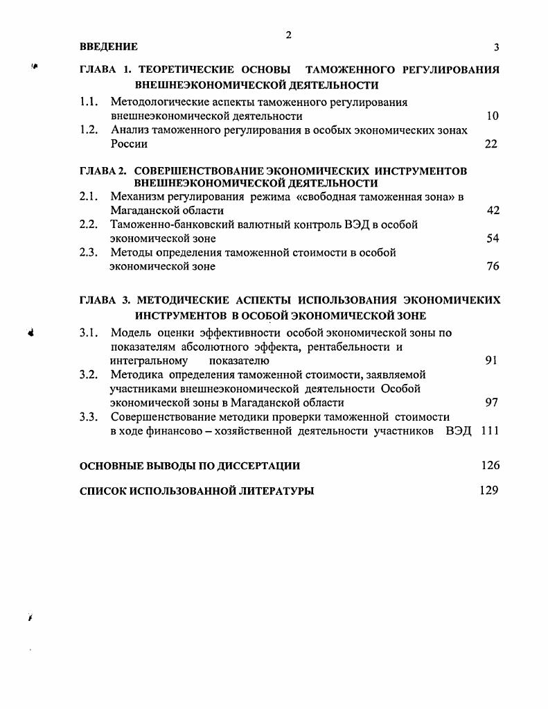 "
1.1. Методологические аспекты таможенного регулирования