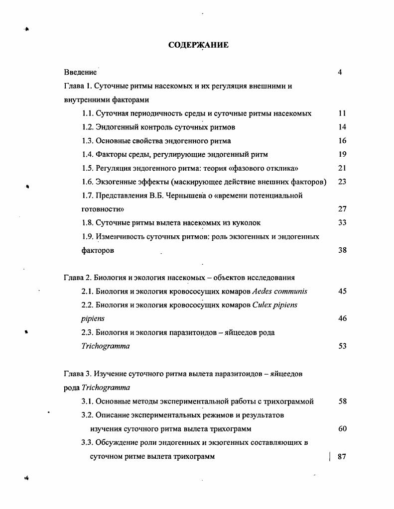 "Глава 1. Суточные ритмы насекомых и их регуляция внешними и внутренними факторами
