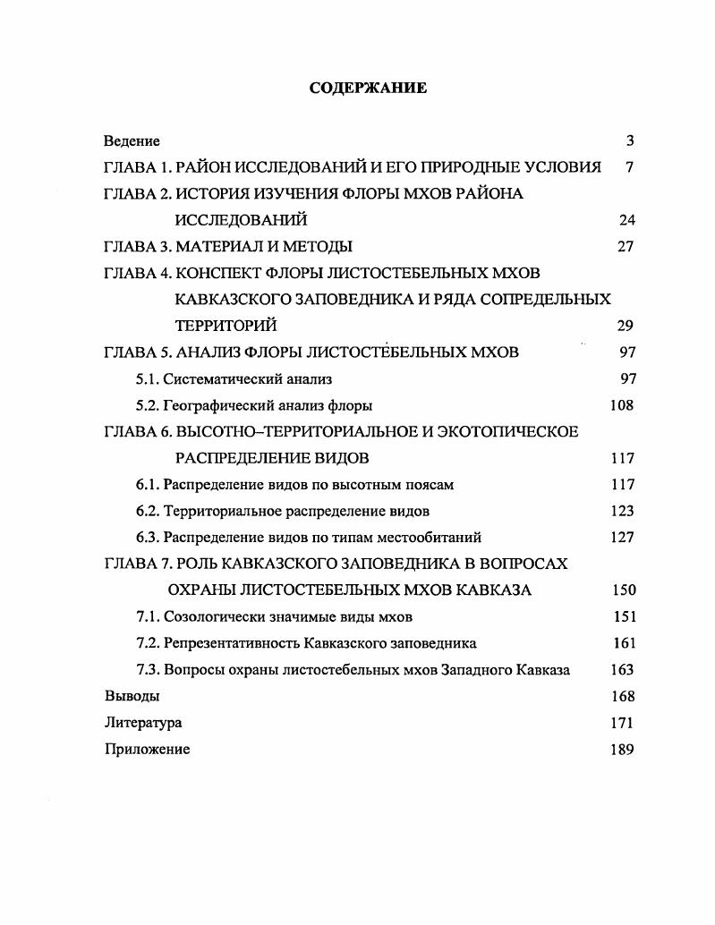 "ГЛАВА 4. КОНСПЕКТ ФЛОРЫ ЛИСТОСТЕБЕЛЬНЫХ МХОВ