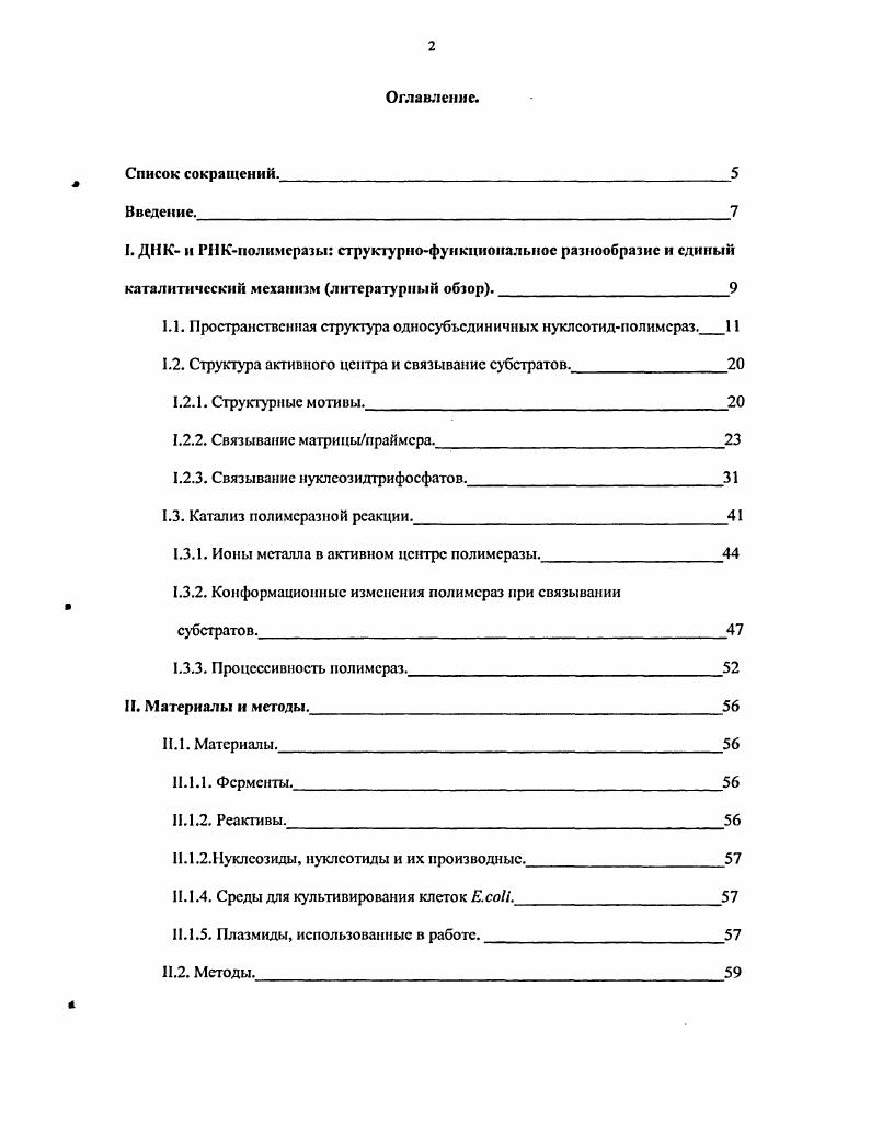 "1.1. Пространственная структура односубъсдиничных нуклсотидполимсраз. 