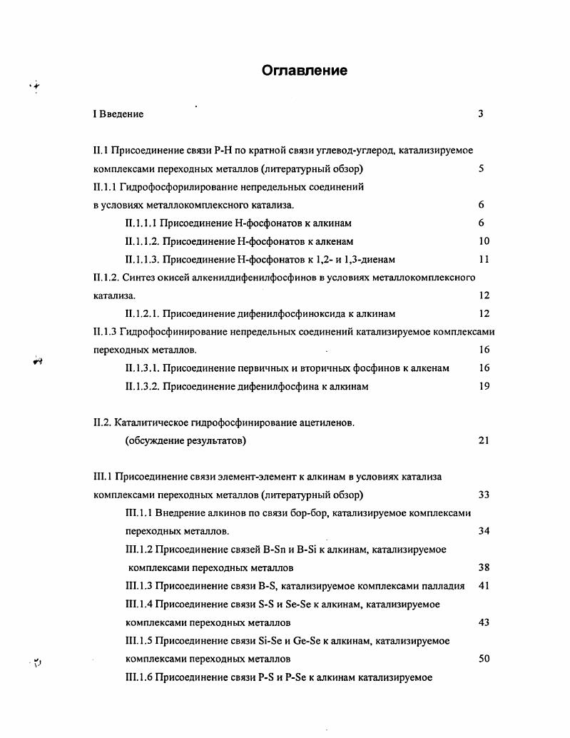 "Многочисленные аарилвинилдиэтнлфосфонаты, включая гетероарил производные, были получены с использованием простой каталитической системы РбЬазСНС1з 4 РЬзР. Во всех случаях выход аизомсра превышал , . Аг РЬ. МеОС6Н4, бМеОгМ, Ру Винилфосфонаты восстанавливали в системе НСООМ Р1С для получения аарилэтилфосфонатов, представляющих фосфорные аналоги аарилпропионовых кислот включая напроксен и ибупрофен. Данные соединения проявляют интересный спектр биологического действия . Асимметрическое гидрирование как винилфосфоновых кислот, так и их эфиров осуществлялось молекулярным водородом при катализе комплексами рутения с хиральными лигандами , , а также хиральным комплексом иридия . В том случае, если арил гетарил является электроноакцепторной группой и используется избыток диалкилфосфита, возможно присоединение второго фосфорильного фрагмента в 3положение . Реакция , повидимому, осуществляется как катализируемое присоединение по Михаэлю. Аг рМС6Н4, рСЫС6Н4 Не1 2Ру, 4Ру. Комплексы платины не катализируют эту реакцию, однако в реакции Р1РЕ1зз с диалкилфосфитами получены комплексы трансплатины. Эти комплексы, как показано на примере 1 Я ЕО с фенилацетиленом, способны в достаточно жестких условиях 0С внедрять алкин с образованием аизомера выход, региоселективность . Полученные данные позволили предложить механизм, включающий окислительное присоединение диалкилфосфита к комплексу нульвалентного металла, координацию ацетилена и его последующее внедрение. Предполагается, что это внедрение происходит по связи палладийфосфор. Для наиболее активного в реакциях присоединения к кратным связям пятичленного циклического Нфосфоната была изучена его реакция с алкинами при катализе комплексами родия и показано, что реакция комплементарна палладийкатализируемой реакции, и приводит уже при комнатной температуре с высоким выходом к 3изомеру с Еконфигурацией. ТГФ или ацетон. Реакция алкинов и алкенов с водным раствором гипофосфор истой кислоты проходит при комнатной температуре с выходами близкими к количественному в присутствии 2 x, т. Региоселективность зависит от используемой каталитической системы и на 2x основным продуктом является линейный изомер 2алкилэтенилНфосфинит а на i образуется исключительно продукт присоединения по Марковникову аизомер. Гидрофосфинилирование алкинов Крфенилфосфинатом, катализируется комплексами 0 и 2 и проходит стереоспецифично с сохранением конфигурации атома фосфора, приводя к онантиомерно чистым Рхиральным алкенилфосфинатам. Выделенный кристаллический продукт окислительного присоединения Крфенилфосфината к комплексу 0 имеет абсолютную конфигурацию у РО, что свидетельствует о сохранении конфигурации у атома фосфора на этой стадии. Гидрофосфинилирование осуществляется также региоселективно с образованием продуктов присоединения по Марковннкову аалкиларилэтенилфосфинатов. Исключение составляет пространственнозатрудненный триметилсилилацетилен, который образует Зтрансаддукт . Гидрофосфорилирование не активированных алкенов удалось осуществить при катализе комплексом палладия, цисМе2Рс1РРЬ2Ме2, только для циклического пятичленного фосфолана 4,4,5,5тетрамстил1,3,2диоксафосфолан2 оксида. Его шестичленный аналог и нециклические диалкилфосфиты оказались нереакционноспособными . Однако, в отличие от реакции с алкинами, единственным изомером для алифатических алкенов является 3изомер. Только в случае стирола наблюдалось образование смеси а и 3изомеров в соотношении . Преимущественно аизомер в реакции со стиролом удалось получить при использовании в качестве лиганда дифенилциклогексилфосфина. Интернальные алкены в реакцию не вступают, за исключением циклических напряженных, типа циклопентена или норборнена. Комплексы никеля и родия значительно менее эффективны в сравнении с комплексами палладия. П.1. Присоединение фосфонатов к алкенам. 