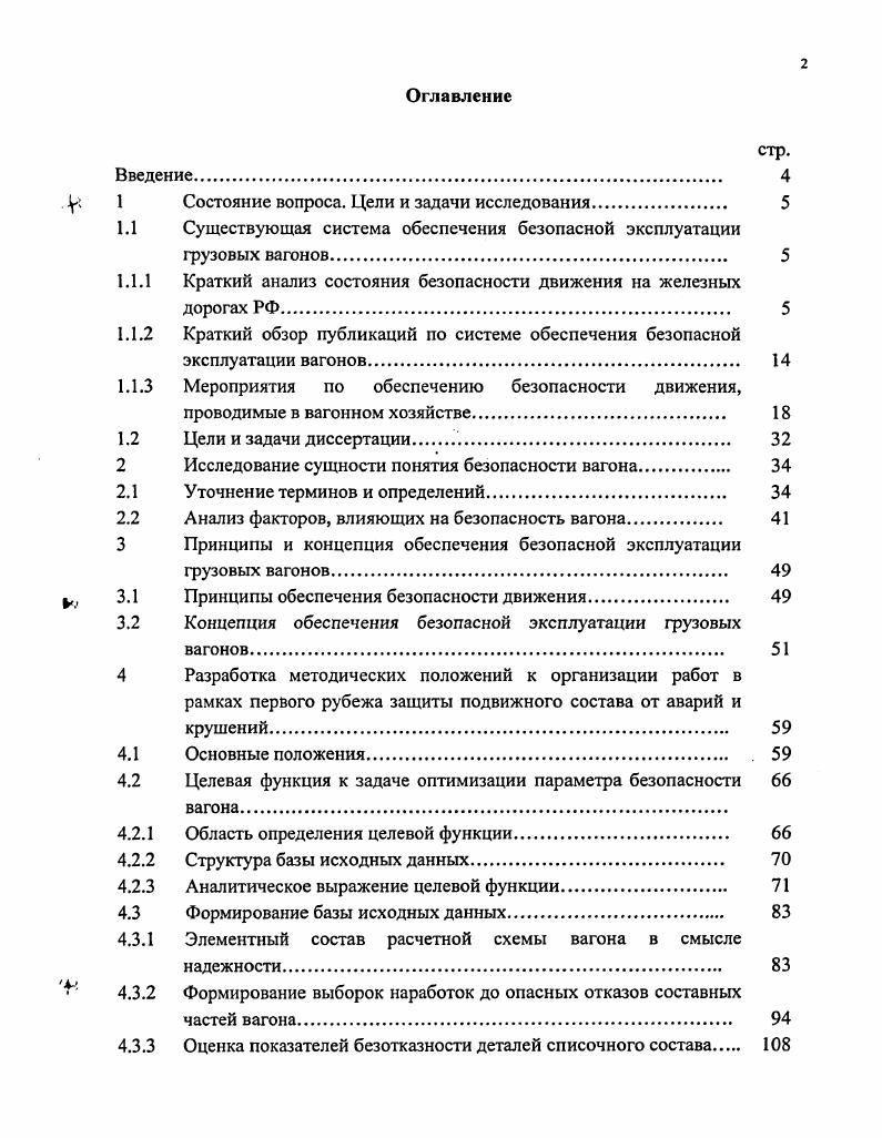 "Информация об отцепках вагонов, отраженная в уведомлении ВУ, с помощью системы централизованного пономерного учета вагонов попадает в ГВЦ МПС база АБД ПВ. Остановимся на наиболее характерных отраслевых публикациях по рассматриваемой тематике. В работе указывается, что на вероятность схода вагона с рельсов большое влияние оказывает состояние ходовых частей вагонов, в частности, зазоры в скользунах и буксовых проемах, износ фрикционных гасителей колебаний, пятникового узла и износы поверхностей катания и гребней колес. Указано максимально допустимое значение завышения клиньев относительно надрессорной балки 7мм. Змм. К сожалению в этой работе не указаны публикации, по которым можно было бы ознакомиться с методикой расчетного или экспериментального обоснования приведенных цифр. Работа указывается на случай тенденционного, ненаучного определения причин схода подвижного состава с рельсов. Наиболее вероятной причиной многих сходов подвижного состава с рельсов, по мнению данной работы, является несоответствие в размерах ходовых частей вагонов и верхнего строения пути. Неоднократные изменения геометрических размеров пути в последние годы происходили без согласования с соответствующими размерами колесных пар. В статье 1 поднимается вопрос о несовершенстве классификации нарушений безопасности движения НБД. В качестве отправной точки в деле устранения недостатков берутся основные понятия теории безопасности движения, которые авторы и предлагают. Под безопасностью движения они понимают состояние процесса движения пс, которое характеризуется отсутствием недопустимого риска возникновения НБД. Данное определение имеет изъян БД не может быть состоянием, т. Под состоянием обычно понимают срез системы, мгновенную остановку в ее развитии 4. Безопасность объекта есть прежде всего свойство, и уже в силу этого имеет количественные показатели. Между тем само определение, данное авторами 3, имеет некоторое противоречие с одной стороны, безопасность объявляется состоянием объекта, а с другой, допускается существование количественной меры безопасности риска его возникновения. В 4 отмечается, что при кососимметричном размещении тяжеловесных грузов с определенными продольными и поперечными смещениями их центров масс может произойти силовое замыкание в статике скользунов вагона по одной диагонали и увеличение зазоров в скользунах по другой диагонали вагона изза скручивания рамы вагона кососимметричной загрузкой. В работе приводятся предельно допустимые смещения центра массы груза при различных скоростях движения. Известно, что нередко крушения происходят изза накатывания гребня колеса на головку рельса. Важным фактором, влияющим на это событие, является т. В работе приведено математически строгое обоснование неравенства, при выполнении которого движение гребня происходит без соскальзывания с рельса. Повышение усталостной долговечности железнодорожных конструкций способствует повышению БД. В связи с этим в работе 2 показано, что плотность энергии деформации является характеристикой, с помощью которой можно оценить работоспособность конструкций, имеющих концентратор напряжений. В последние годы в ВХ складывается тяжелое положение с обеспечением безотказной работы букс с подшипниками качения. Растет доля отцепок вагонов изза роликовых букс до ежегодно. В работе приведены данные о распределении причин их отказов. На первом месте стоит износ типа елочка, , а на втором неисправности сепаратора . Авторы указывают на недостатки типовой конструкции буксы и приводят результаты испытаний предлагаемой ими новой конструкции. К сожалению в данной работе не указаны ожидаемые минусы новой конструкции. Как показывают данные об отцепках, частота отказов тележек с колесными парами стоит на втором месте после частоты отказов по кузовам вагонов. В работе представлены результаты модернизации тележек 0, выполненной на ПО Уралвагонзавод. Широкое внедрение модернизированной тележки должно, по мнению авторов этой работы, значительно повысить безопасность грузовых вагонов. Обеспечение БД поездов нашло концентрированное отражение в Федеральных требованиях по сертификации на ж. 
