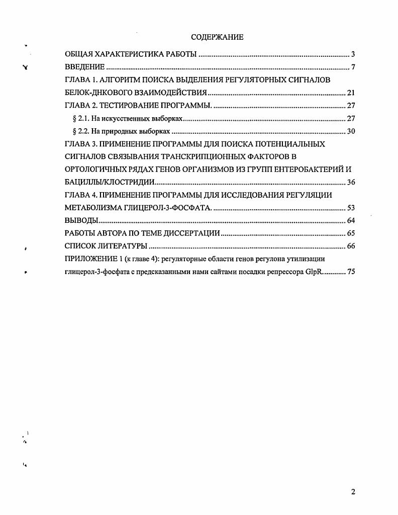 "ГЛАВА 1. АЛГОРИТМ ПОИСКА ВЫДЕЛЕНИЯ РЕГУЛЯТОРНЫХ СИГНАЛОВ