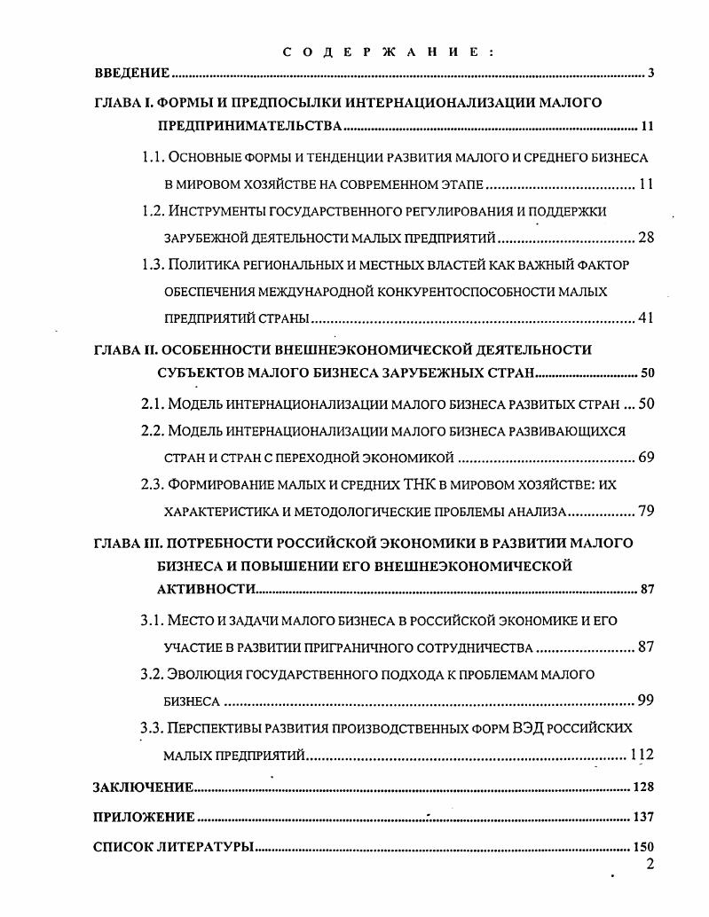 "ГЛАВА I. ФОРМЫ И ПРЕДПОСЫЛКИ ИНТЕРНАЦИОНАЛИЗАЦИИ МАЛОГО