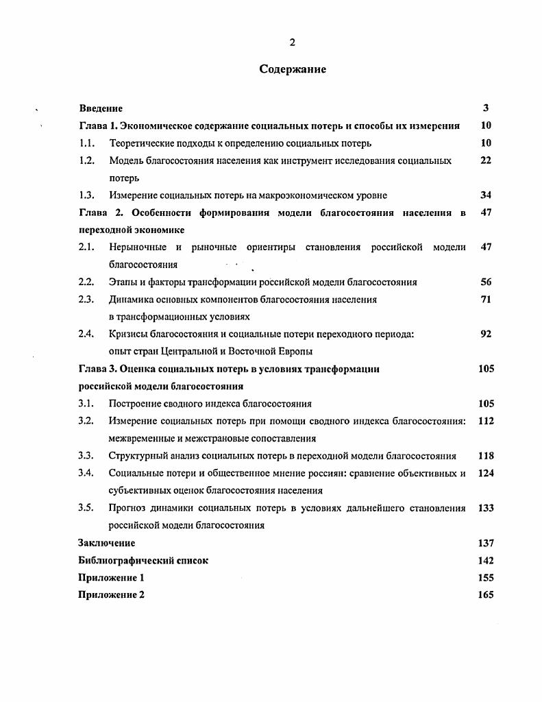 "Глава 1. Экономическое содержание социальных потерь и способы их измерения 